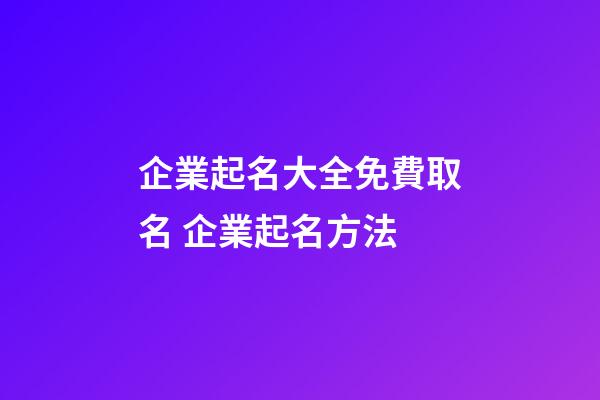企業起名大全免費取名 企業起名方法